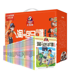 淘气包马小跳(漫画典藏版)30册礼盒