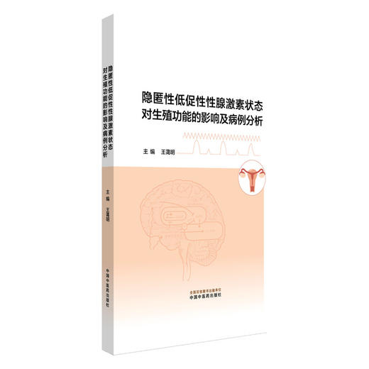 隐匿性低促性性腺激素状态对生殖功能的影响及病例分析 王蔼明 生殖医学反复移植失败促排卵方案不孕症治疗图书 中国中医药出版社 商品图1