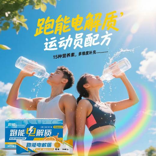 跑能电解质固体饮料大众版(出汗就喝脱水补盐)(维生素+牛磺酸+零糖+零脂+低卡）15种营养素 商品图2
