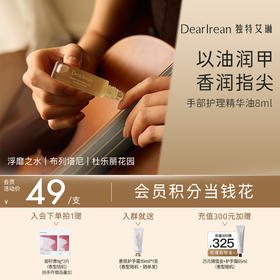【现货速发】DearIrean 独特艾琳香氛手部护理精华油护甲油改善倒刺滋润保湿指缘油8ml