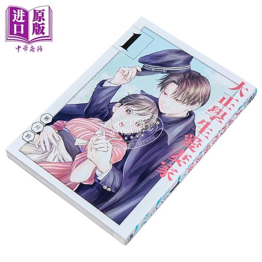 预售 【中商原版】漫画 大正学生爱妻家 第1集 粥川铃 台版漫画书 东立出版 商品图1