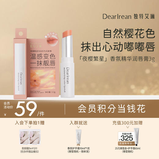 【现货速发】DearIrean 独特艾琳香氛精华润唇膏保湿补水防干淡化唇纹口红打底唇膜变色女3g 商品图0