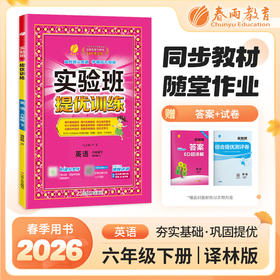 【译林版】2026年春 实验班提优训练 六年级英语(下)