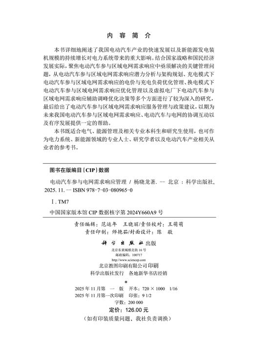 电动汽车参与电网需求响应管理 商品图2