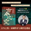 【签名版】马勇《古今之变：帝制终章与现代化迷思》 商品缩略图1