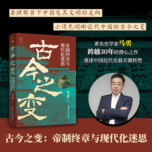 【签名版】马勇《古今之变：帝制终章与现代化迷思》 商品图1