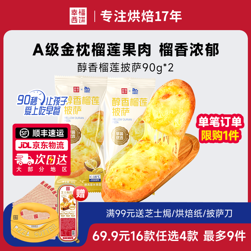 【69.9元任选4件】幸福西饼 加热即食 芝士榴莲早餐空气炸锅 半成品食材 速食 BXFXB