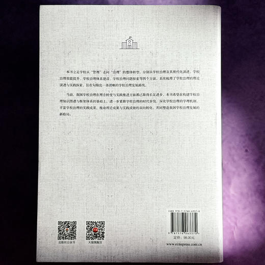 学校治理研究 现代化路径和政策保障 基础教育学校现代化研究丛书 周彬 商品图2