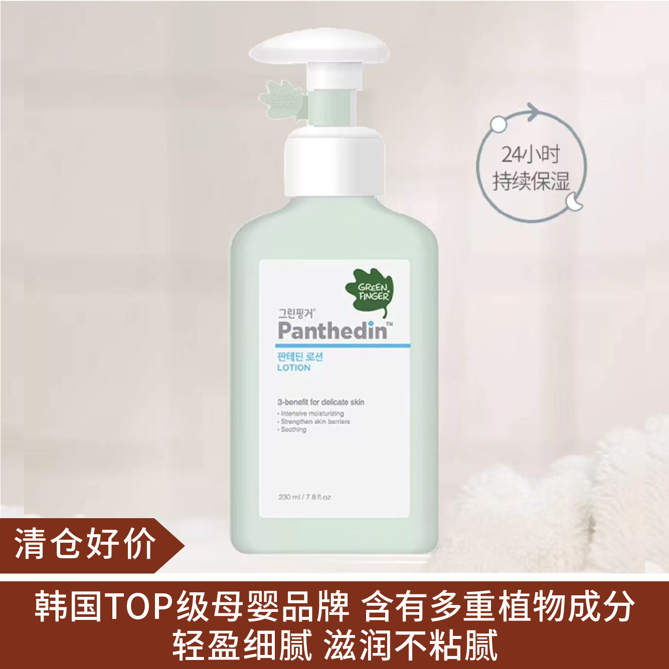 【清仓好价】韩国绿手指泛醇保湿乳液身体乳230ml（效期至26.4）