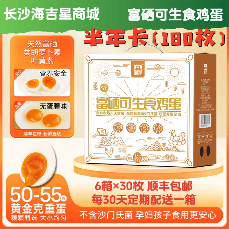 【半年卡】富硒可生食鸡蛋 共180枚【XJ】