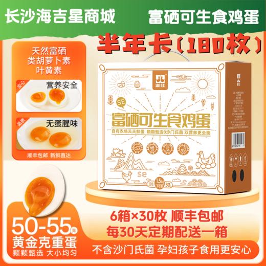 【半年卡】富硒可生食鸡蛋 共180枚【XJ】 商品图0