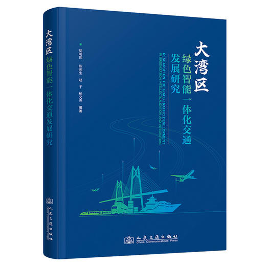 大湾区绿色智能一体化交通发展研究 商品图0