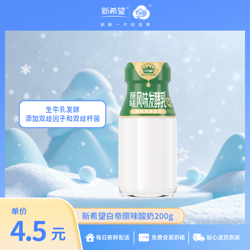 新希望白帝原味酸奶200g【低温酸奶】