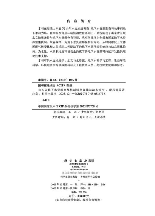山东省地下水资源富集机制赋存规律与动态演变 商品图2