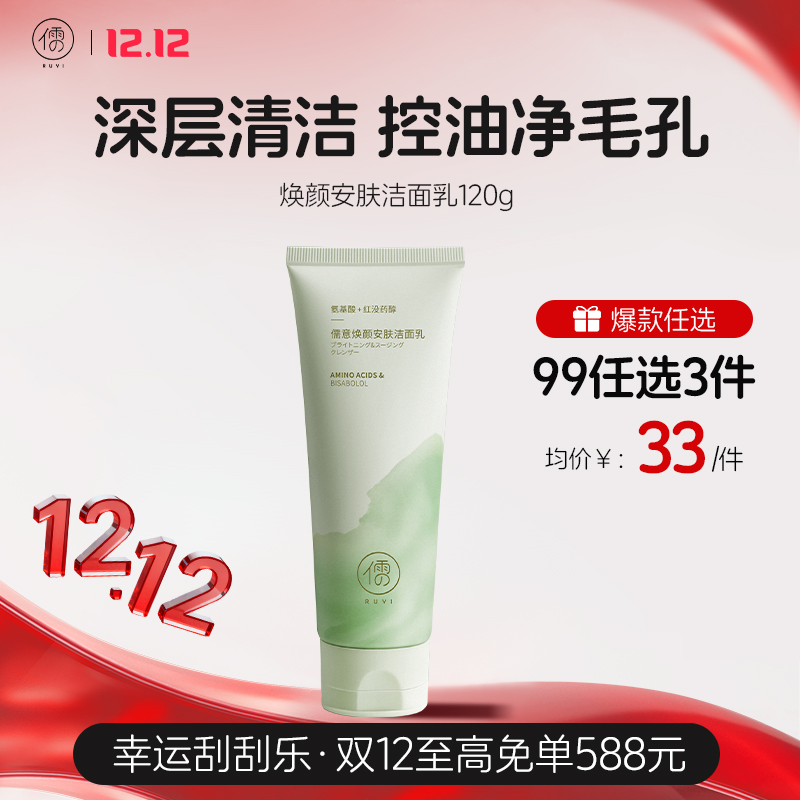 【🔥99选3件】送双12礼包5️⃣件  焕颜安肤洁面乳120g 氨基酸洗面奶泡沫清洁毛孔控油除螨祛痘女男士专用正品官方旗舰店