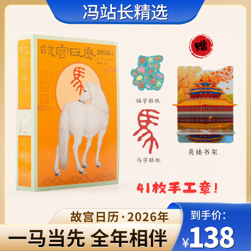 故宫日历·2026年 马年生肖日历（41枚盖章版） 故宫出版