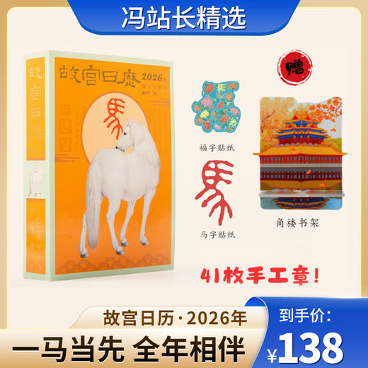 故宫日历·2026年 马年生肖日历（41枚盖章版） 故宫出版 商品图0