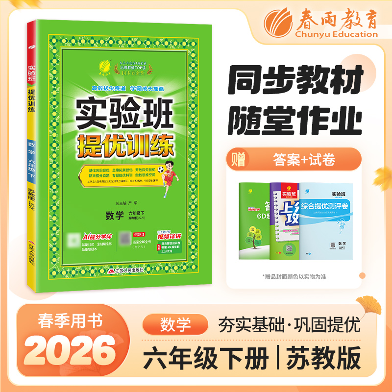 【苏教版】2026年春 实验班提优训练 六年级数学(下)