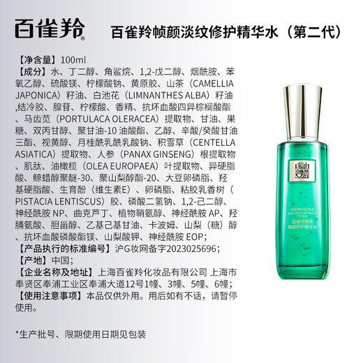 百雀羚帧颜淡纹修护精华水  100ml 商品图7