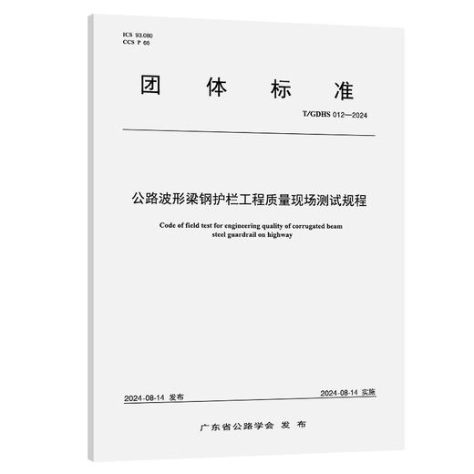 公路波形梁钢护栏工程质量现场测试规程（T/GDHS 012—2024） 商品图0