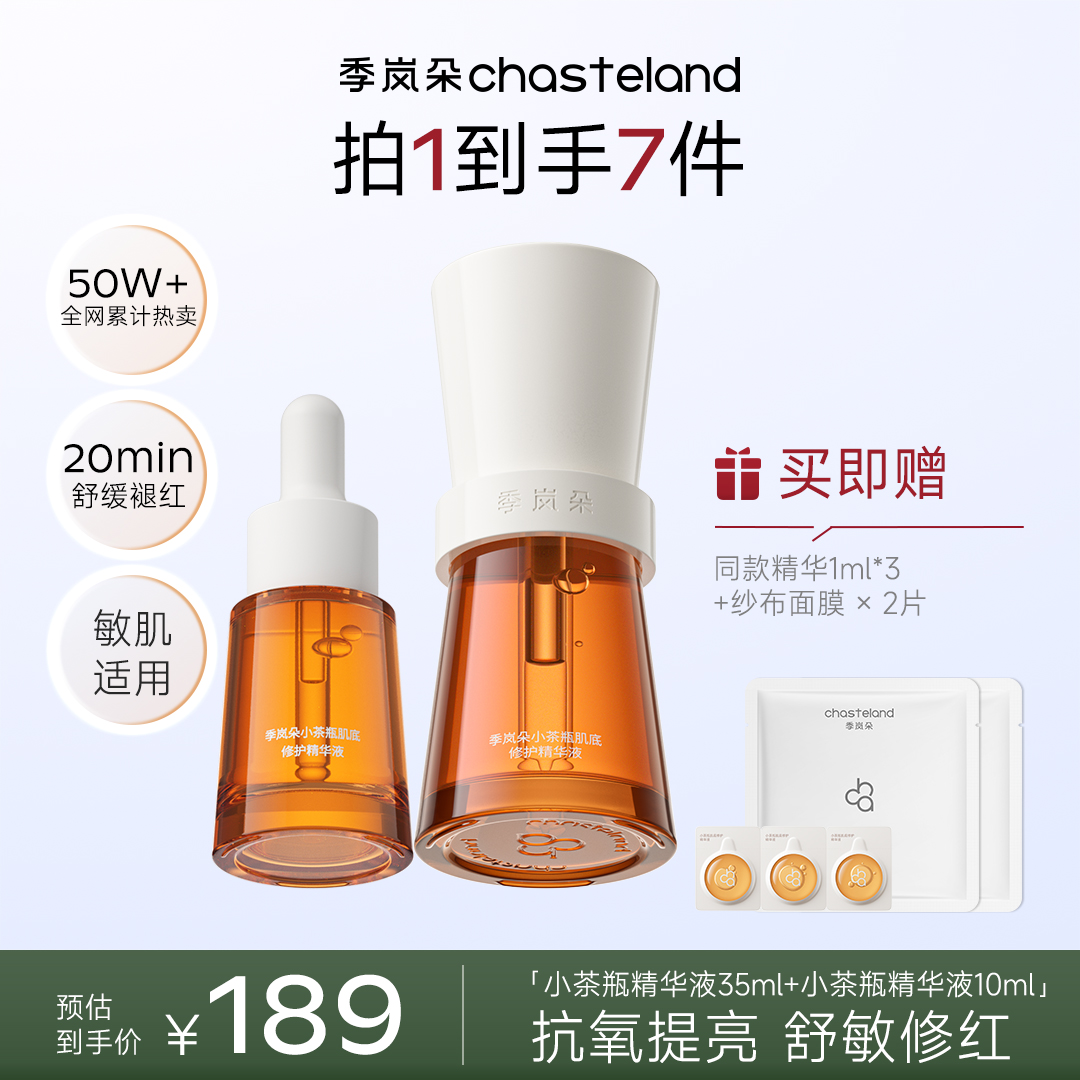 【全网爆款】季岚朵小茶瓶肌底修护精华液2.0升级版抗氧提亮舒敏修红