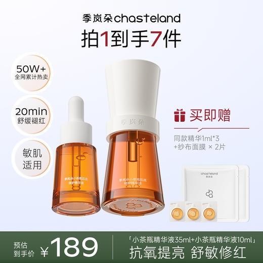 【全网爆款】季岚朵小茶瓶肌底修护精华液2.0升级版抗氧提亮舒敏修红 商品图0