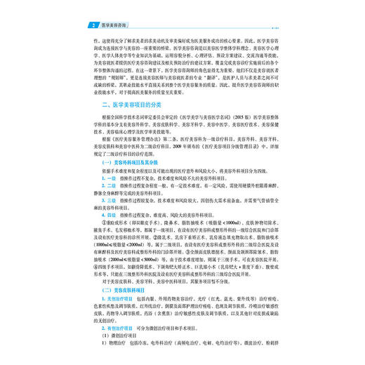 医学美容咨询 全国高等职业院校医学美容技术专业规划教材 邱子津 张薇 供医学美容技术等专业用 9787521446197中国医药科技出版社 商品图4
