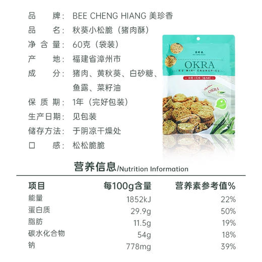 美珍香秋葵小松脆（猪肉酥）60g营养美味休闲零食小吃新加坡特产 商品图4