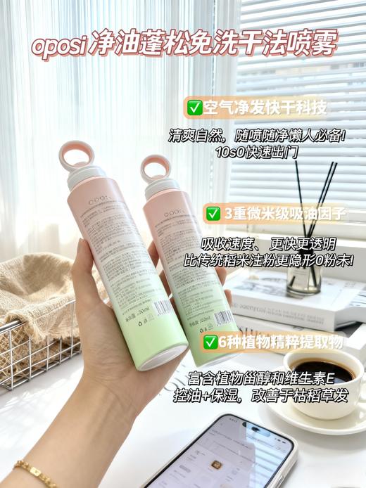 o*posi 净油蓬松免洗干法喷雾（不开封可用28-29年） 商品图10