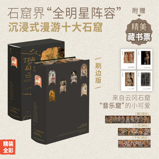 《了不起的石窟：全景式解读中国十大石窟》（刷边版）丨石窟界“全明星阵容”，带你沉浸式漫游十大石窟，读懂中国石窟美学！赠精美藏书票 商品图1