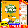 黄冈同步练六年级上册语文人教版小学2025秋新版万向思维 商品缩略图0