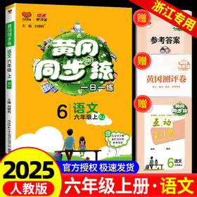 黄冈同步练六年级上册语文人教版小学2025秋新版万向思维