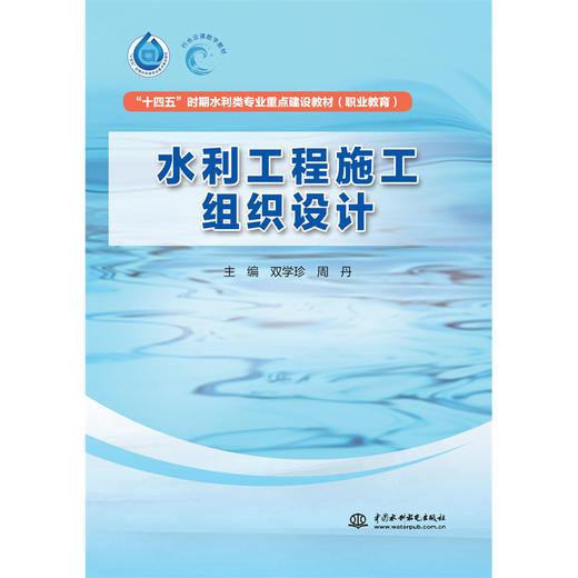 水利工程施工组织设计（“十四五”时期水利类专业重点建设教材（职业教育）） 商品图2