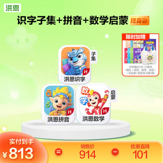 【任选3款立享8.9折】洪恩识字/数学启蒙/拼音/英语启蒙 任选3款APP终身会员 商品图7