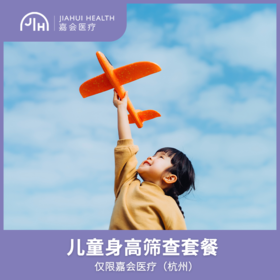 仅限杭州 儿童身高筛查套餐