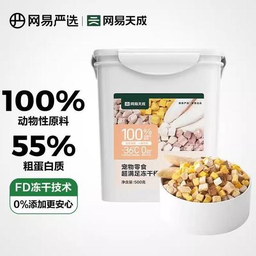 网易严选 宠物零食 超满足冻干桶 商品图0