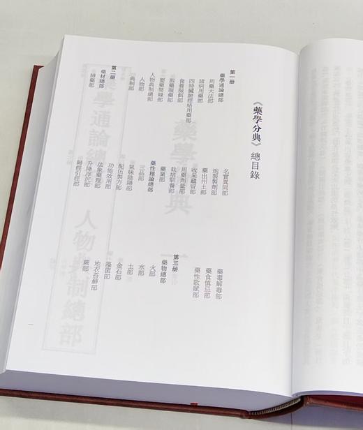 特惠！！！《中华大典·医药卫生典·药学分典《共10册》 》16开精装，作者：任继愈主编，巴蜀书社，2013年8月一版一印，定价：4500，售价：1280（原箱包邮） 商品图6