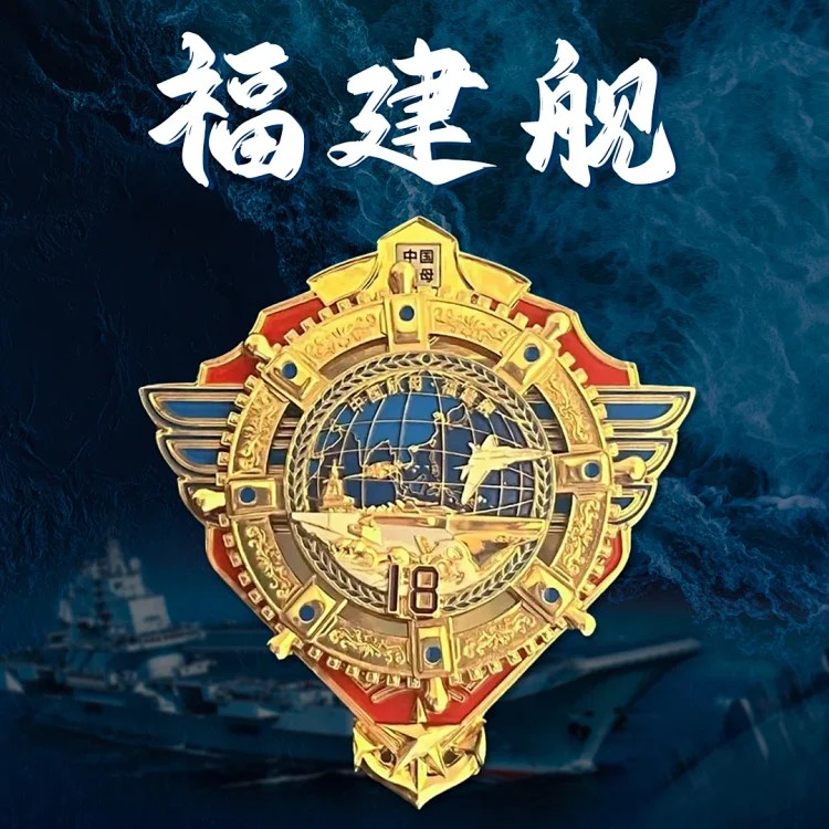 【预定】中国航母·福建舰磁吸纪念徽章 官方发行 有收藏证书！拍4套包邮
