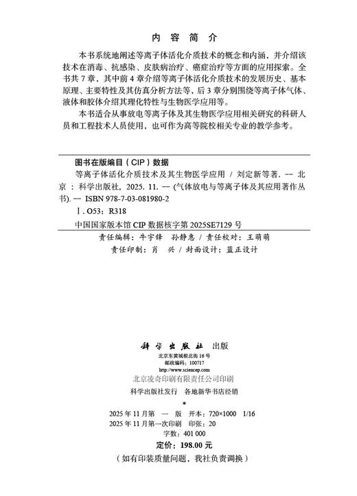 等离子体活化介质技术及其生物医学应用 商品图2