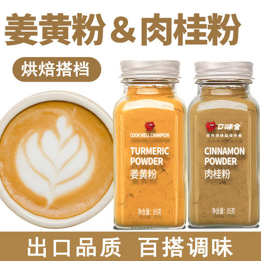 口味全姜黄粉/肉桂粉 85g/瓶 商品图0