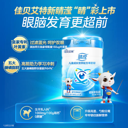 【专属】佳贝艾特睛滢儿童配方羊奶粉800g4段3-12岁*官方品牌直营 商品图1