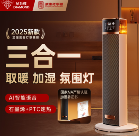 钻石牌暖风机电暖气家用石墨烯加湿取暖器小太阳神器