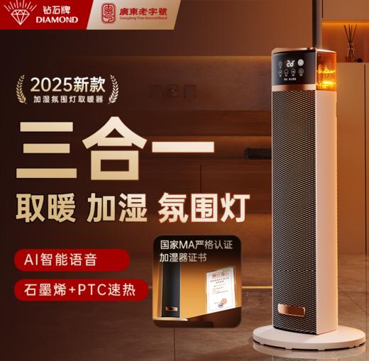 钻石牌暖风机电暖气家用石墨烯加湿取暖器小太阳神器 商品图0