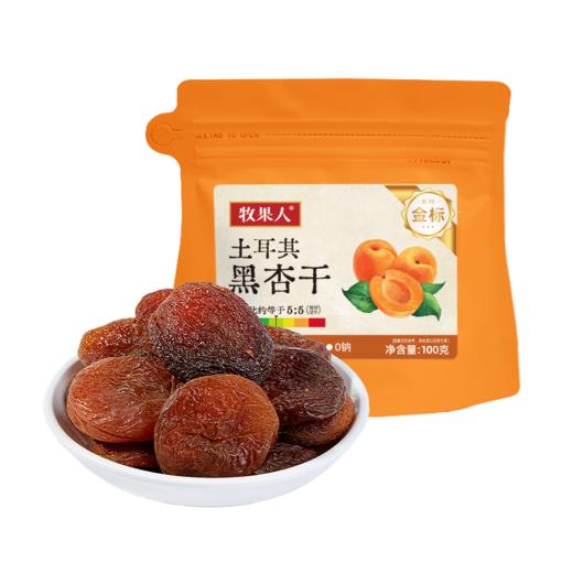 【分仓直发包邮】牧果人土耳其黑杏干100g*2袋 商品图5
