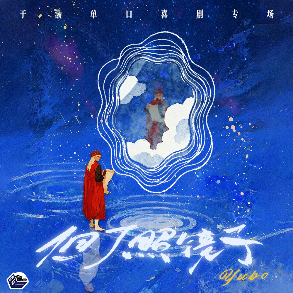 【苏州】1月11日周日16:00 于渤单口喜剧专场《但丁照镜子》｜喜剧联盒国脱口秀