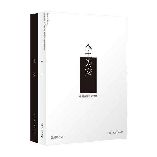 全2册 入土为安:中国古代丧葬文化 商品图0