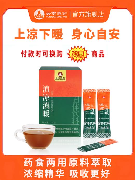 滇凉滇暖栀子干姜竹叶饮（5g*20袋/盒） 商品图0
