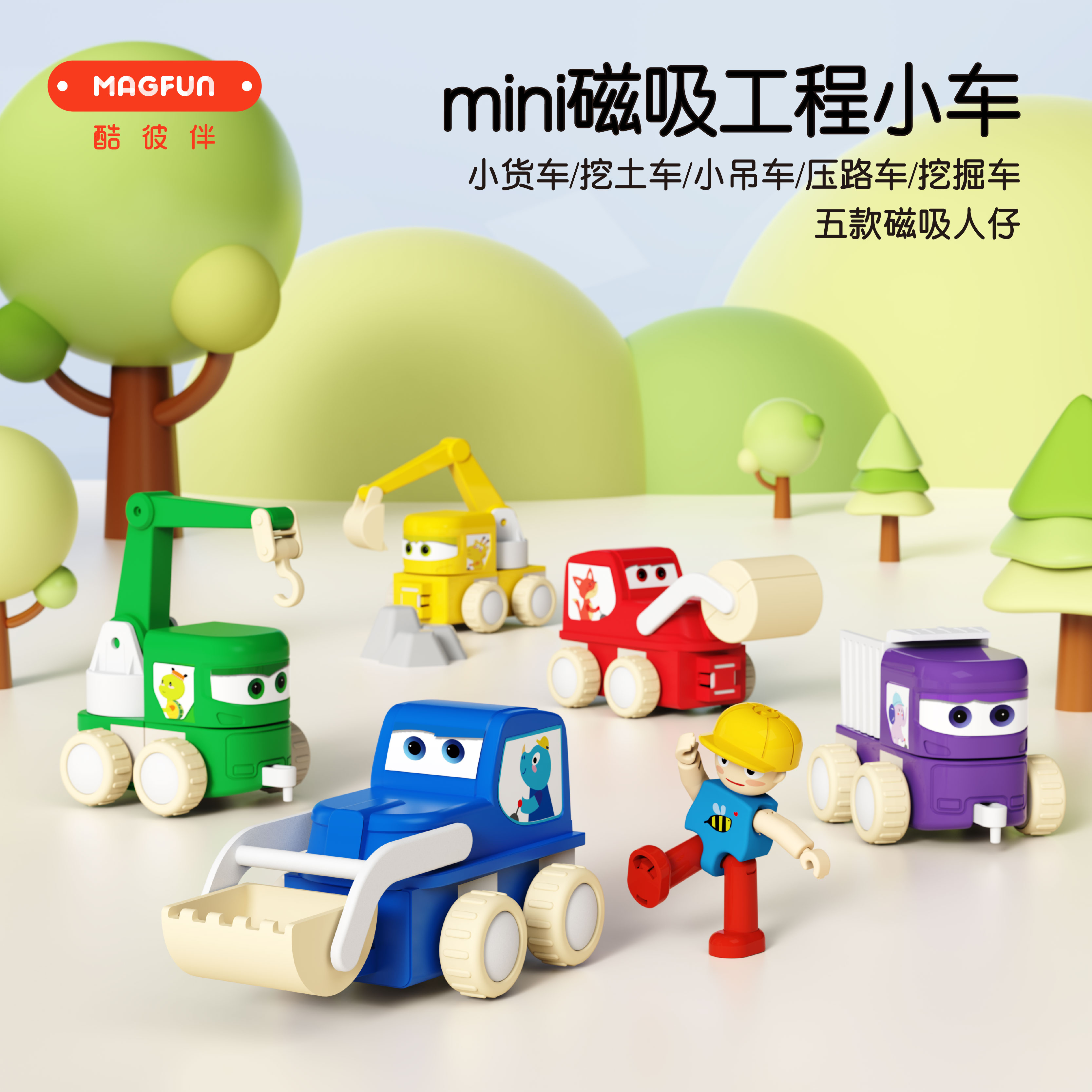 【限时秒杀】【圣诞专场】MAGFUN酷彼伴迷你磁力车系列-压路车/挖掘车/小吊车/推土车/小货车