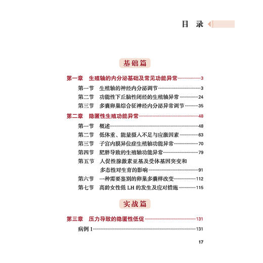 隐匿性低促性性腺激素状态对生殖功能的影响及病例分析 王蔼明 生殖医学反复移植失败促排卵方案不孕症治疗图书 中国中医药出版社 商品图3