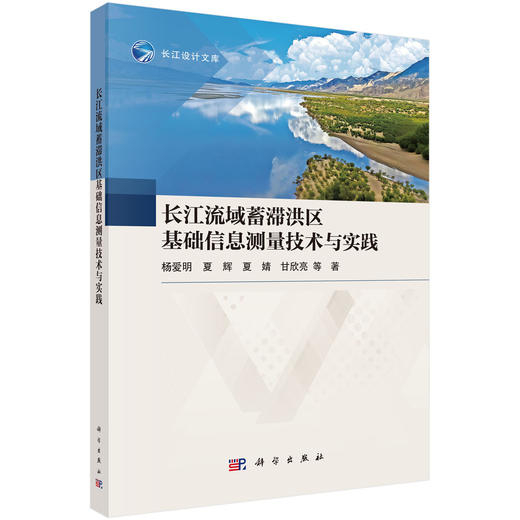 长江流域蓄滞洪区基础信息测量技术与实践 商品图0
